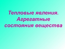 Тепловые явления. Агрегатные состояния вещества