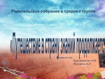 Путешествие в страну знаний продолжается!