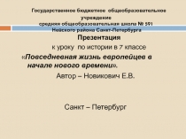 Повседневная жизнь европейцев в начале нового времени 7 класс