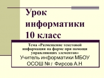 Размещение текстовой информации на форме при помощи управляющих элементов 10 класс