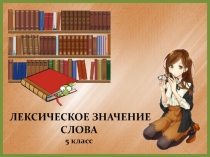 Лексическое значение слова 5 класс