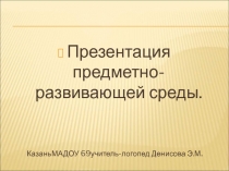 Презентация предметно-развивающей среды учителя логопеда