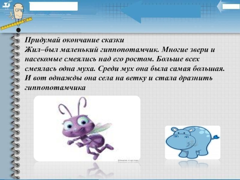 Придумать веселый рассказ 2. Придумать сказку. Придумать окончание сказки. Сказки сочиненные детьми. Сказки придуманные школьниками.