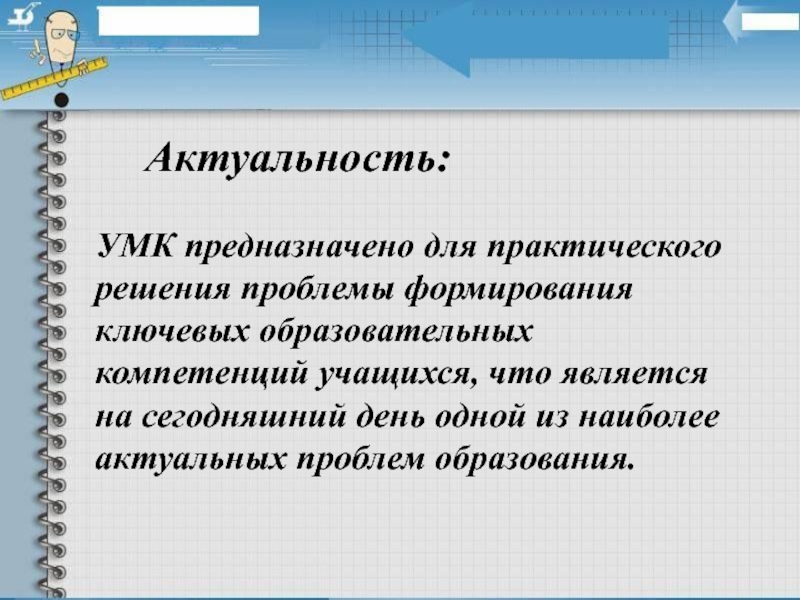 Разработка умк. Актуальность формирования ключевых компетенций учащихся. Проблемы при составлении УМК. Актуальность решают вопрос. Учебно-методический комплекс актуальность темы.