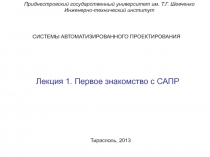 Системы автоматизированного проектирования