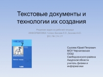 Текстовые документы и технологии их создания 7 класс