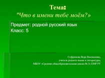 Что в имени тебе моём? 5 класс