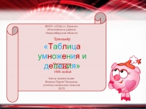 Таблица  умножения и деления   2-3 класс