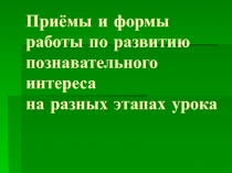 Приёмы и формы работы по развитию познавательного интереса на разных этапах урока