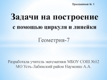 Задачи на построениес помощью циркуля и линейки