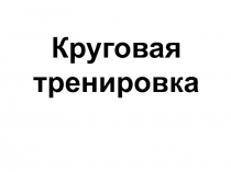 Круговая тренировка