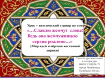 …Славлю жемчуг слова! Ведь оно жемчужницею сердца рождено… 8 класс