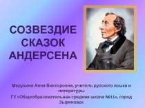 Созвездие сказок Андерсена 5 класс