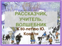 Презентация к 80-летию Ю. Коваля 