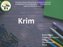 Krim 5 класс