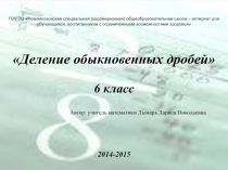 Деление обыкновенных дробей 6 класс