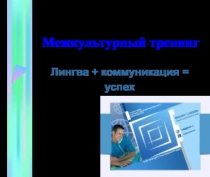 Межкультурный тренинг