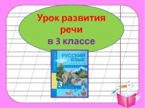 Какие бывают предложения? Закрепление 3 класс