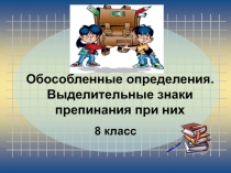 Обособленные определения. Выделительные знаки препинания при них 8 класс