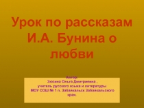 Тема любви в творчестве И. Бунина 11 класс