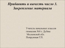 Прибавить и вычесть число 3. Закрепление материала 1 классс