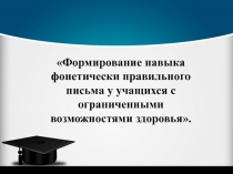 Формирование фонетически правильного письма у детей с ОВЗ