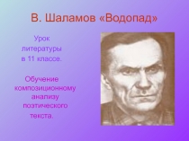 В. Шаламов Водопад 11 класс