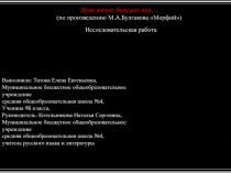 Цена жизни: будущее или... (по произведению М.А. Булгакова Морфий) 9 класс