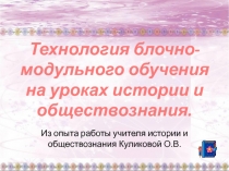 Технология блочно-модульного обучения на уроках истории и обществознания