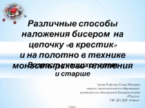 Различные способы наложения бисером на цепочку 