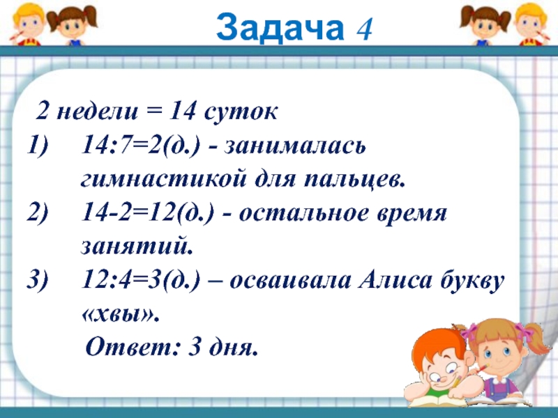 Недели в это время происходит. Задачи на неделю. Единицы времени 3 класс. 14 Суток. 14 Суток и 2 недели что больше.