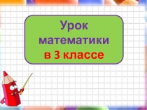 Запись умножения в строчку и столбиком 3 класс