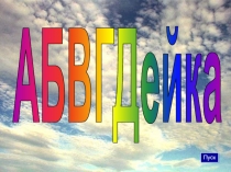 АБВГДейка 1 класс