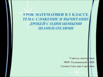 Сложение и вычитание дробей с одинаковыми знаменателями 5 класс