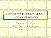 Состояние окружающей среды в Саратовской области