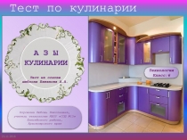 Тест. Азы кулинарии 6 класс