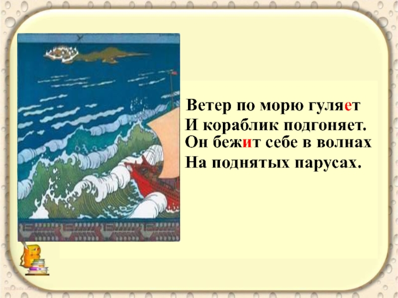 Ветер 4 буквы. Ветер по морю гуляет и кораблик подгоняет. Ветер по морю. Он бежит себе в волнах на поднятых парусах. Ветер по морю гуляет и кораблик подгоняет стих.