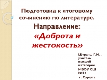 Подготовка к итоговому сочинению по литературе Направление Доброта и жестокость