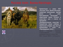 Русское поле. Воины-богатыри 2 класс