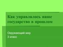 Как управлялось наше государство в прошлом 3 класс