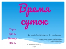 Время суток 1-4 класс