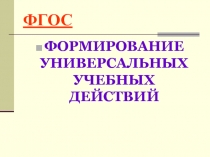 ФОРМИРОВАНИЕ УНИВЕРСАЛЬНЫХ УЧЕБНЫХ ДЕЙСТВИЙ