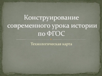 Конструирование современного урока истории по ФГОС