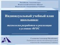 Индивидуальный учебный план школьника: технология разработки и реализации в условиях ФГОС