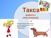 Такса (работа с пластилином) 2 класс