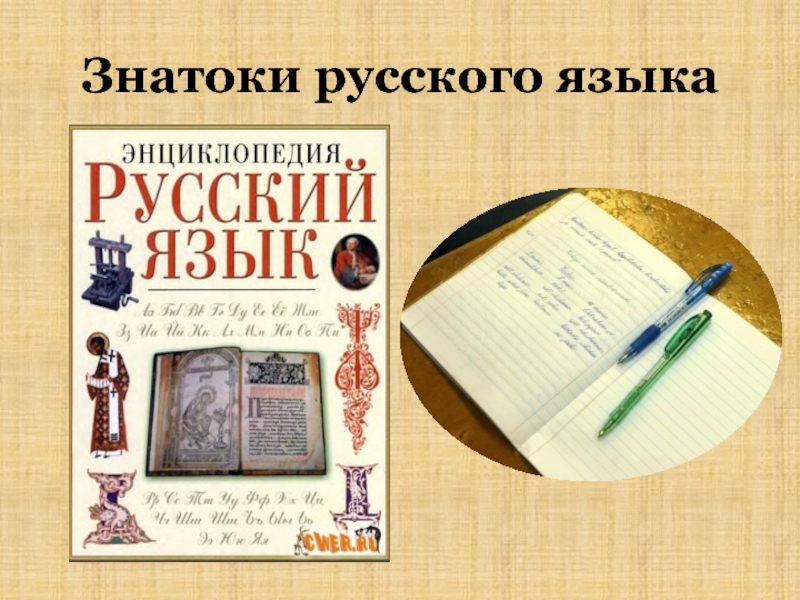 Книга какая русский язык. Знатоки русского языка. Знатоки русского языка картинки. Медаль знатоку русского языка. Эмблема знатоки русского языка.