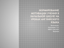 Формирование мотивации учения в начальной школе на уроках английского языка