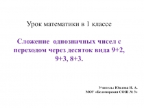 Сложение однозначных чисел с переходом через десяток вида 9+2, 9+3, 8+3 1 класс