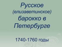 Русское (елизаветинское) барокко в Петербурге 1740-1760 годы