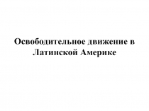 Освободительное движение в Латинской Америке